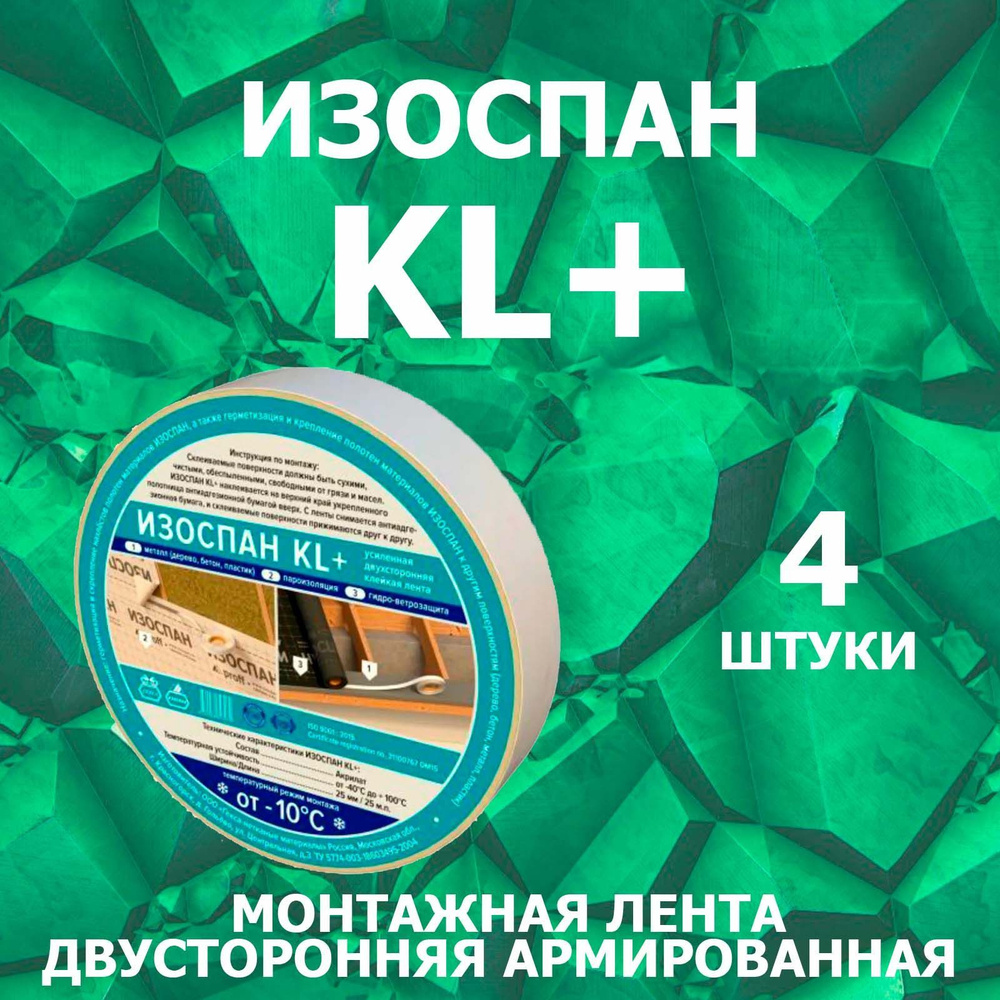 Монтажная лента Изоспан KL+ 25 мм 25 м, 4 шт - купить по доступной цене ...