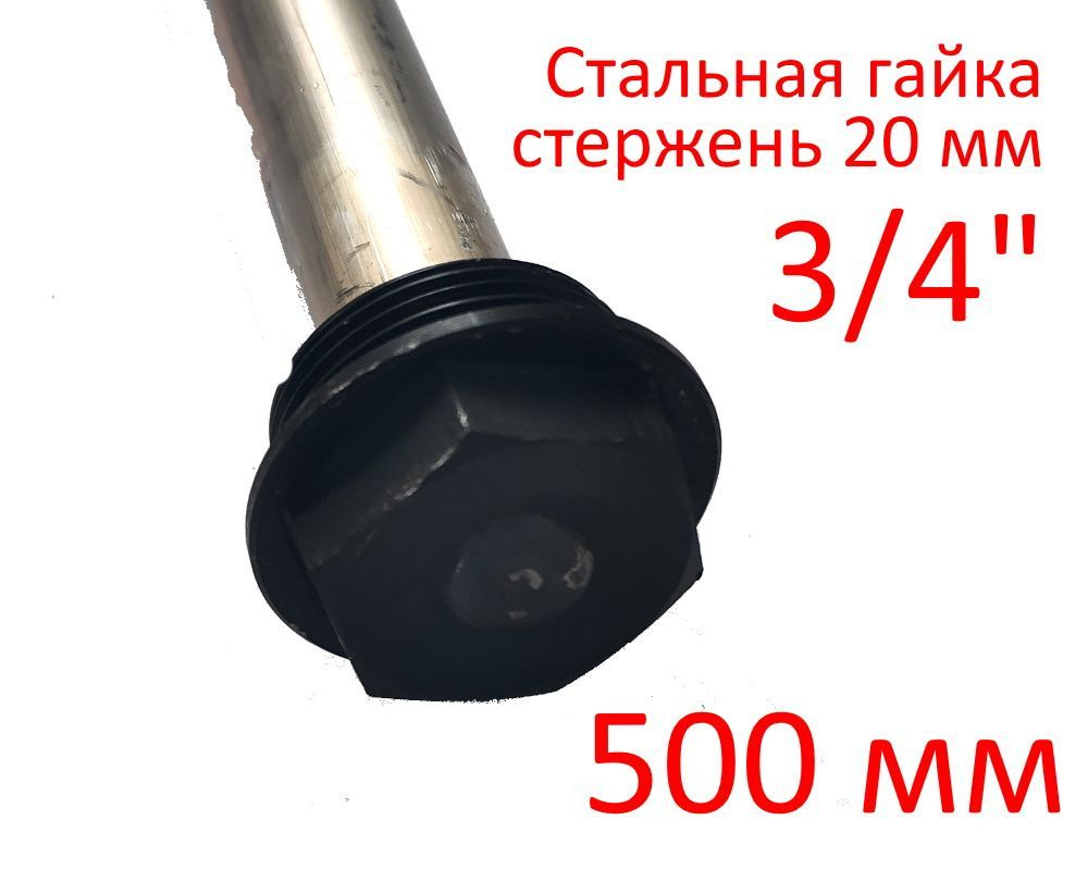 Анод 3/4" 500 мм (д.20 мм) защитный магниевый для водонагревателя ГазЧасть 330-0118  #1