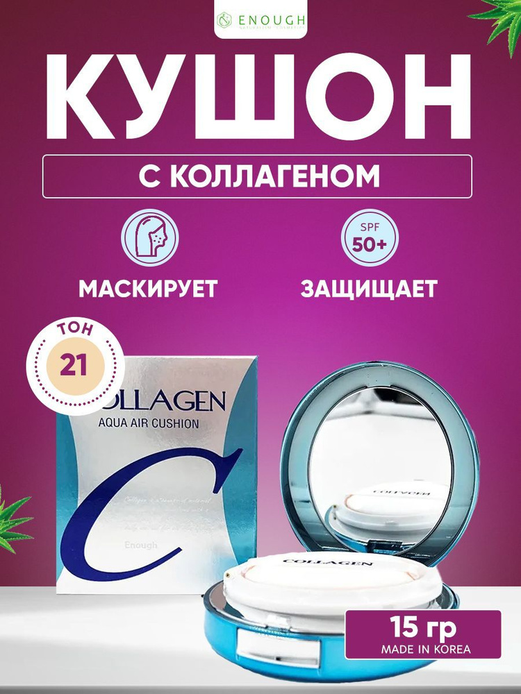 ENOUGH Тональный кушон КОЛЛАГЕН Collagen Aqua Air Cushion SPF50+ PA+++ тон 21 (натуральный бежевый)  #1