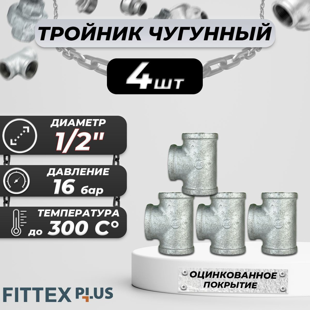 Тройник прямой чугун оц Ду 15 (1/2") ВР Fittex PLUS (4шт) #1