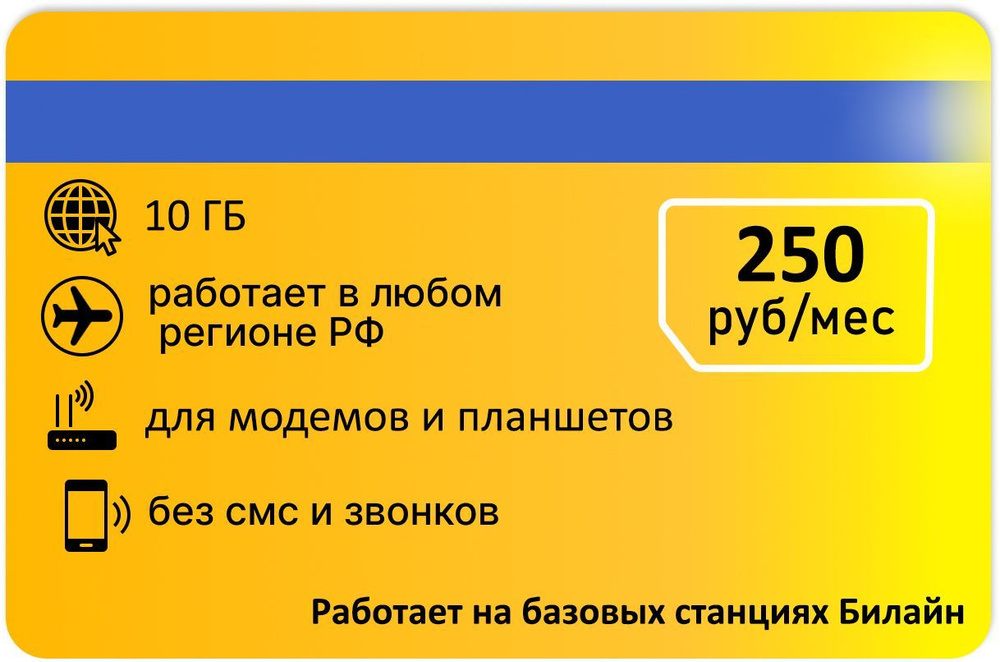 SIM-карта Для интернета от желтого 10гб АП 250руб (Вся Россия)  #1