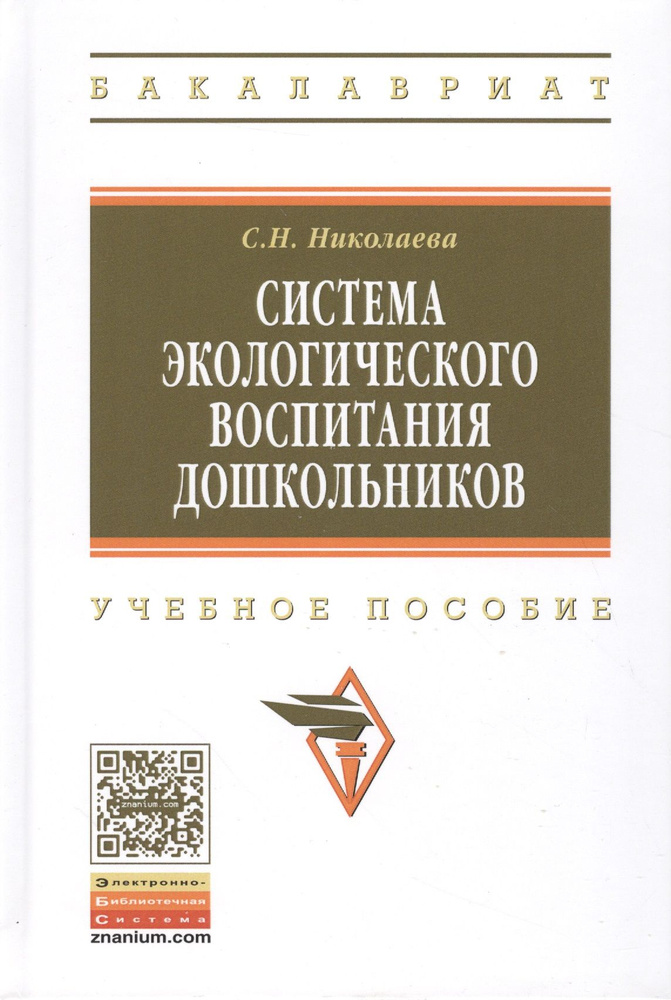 Система экологического воспитания дошкольников Уч. пос. (2 изд) (ВО Бакалавр) Николаева | Николаева Светлана #1