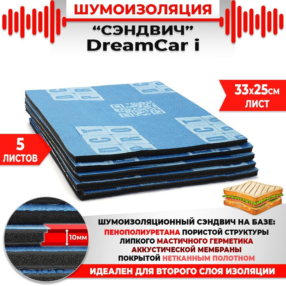 Шумоизоляция СЭНДВИЧ Быстрого монтажа DreamCar I-Pro 10мм - 5 листов (33х25см) / Многослойная шумоизоляция #1