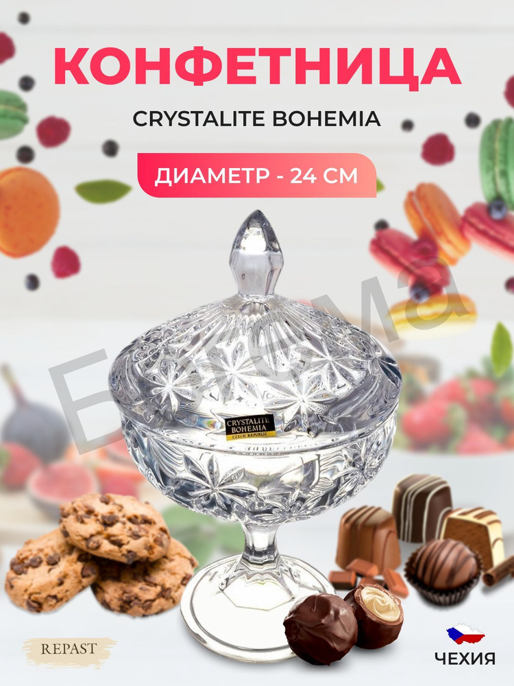 Конфетница с крышкой на ножке Crystalite Bohemia Pinwheel 24 см #1