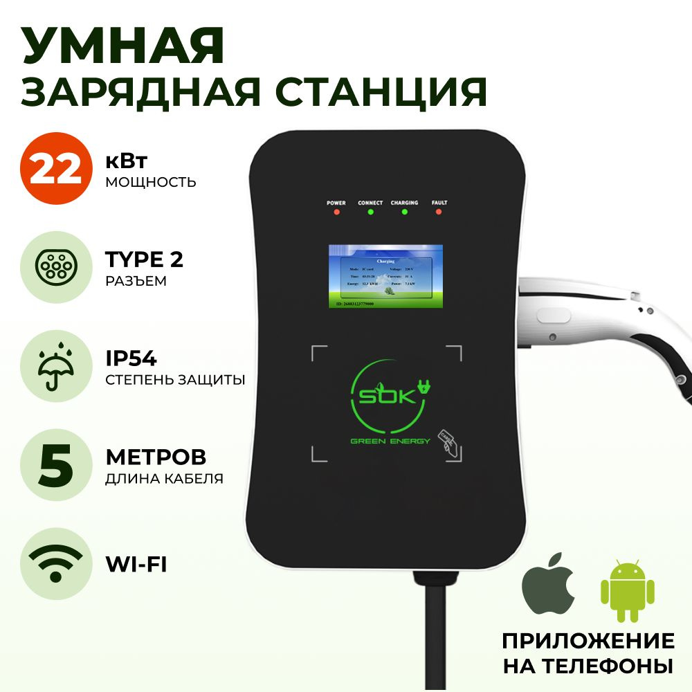 Зарядная станция для электромобиля S'OK Green Energy 22кВт 5м кабель TYPE2 Wi-Fi  #1