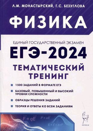 Физика. ЕГЭ-2024. Тематический тренинг | Монастырский Лев Михайлович  #1