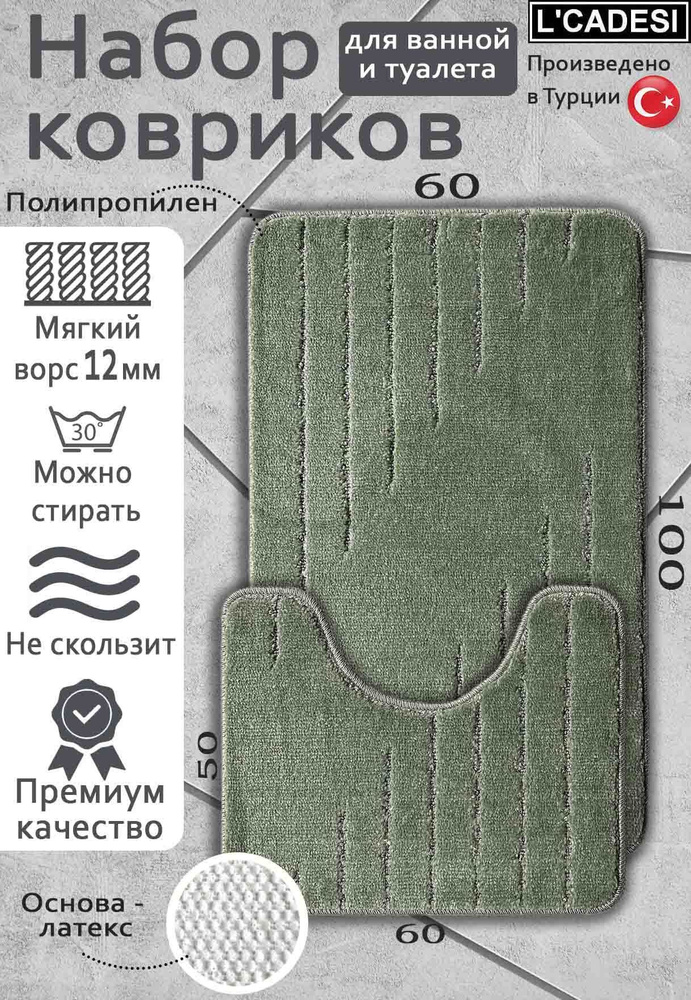 Набор ковриков для ванной 60х100 Lemis #1