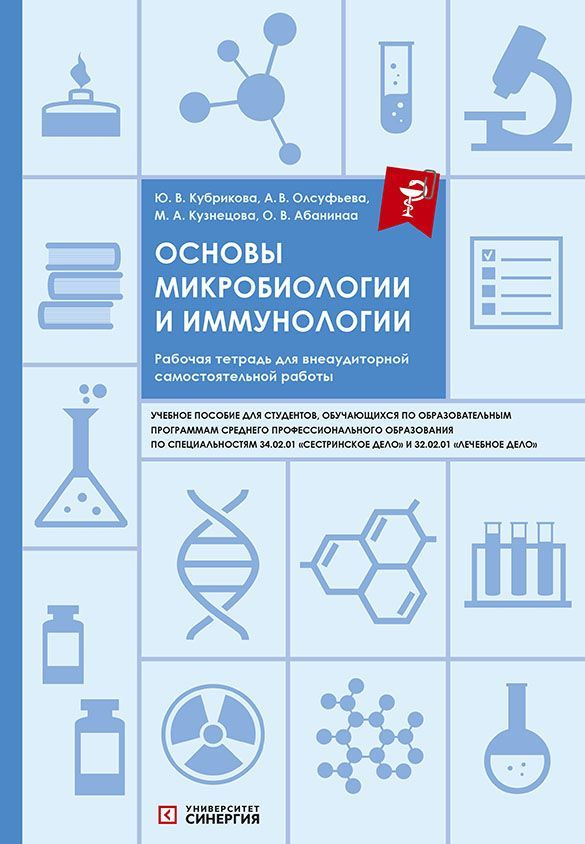 Основы микробиологии и иммунологии: рабочая тетрадь для внеаудиторной работы | Кузнецова М. А.  #1