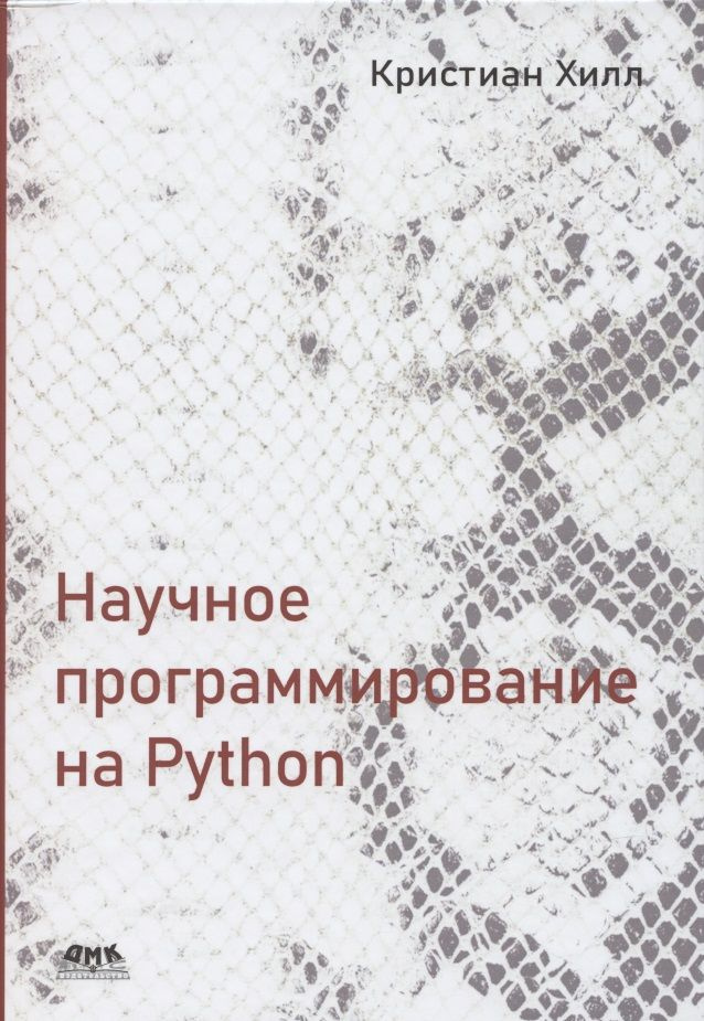 Научное программирование на Python | Хилл Кейси #1