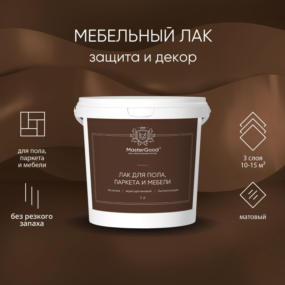 Лак для дерева, мебели, пола и паркета MasterGood (1 л) полуматовый акрил-уретановый  #1