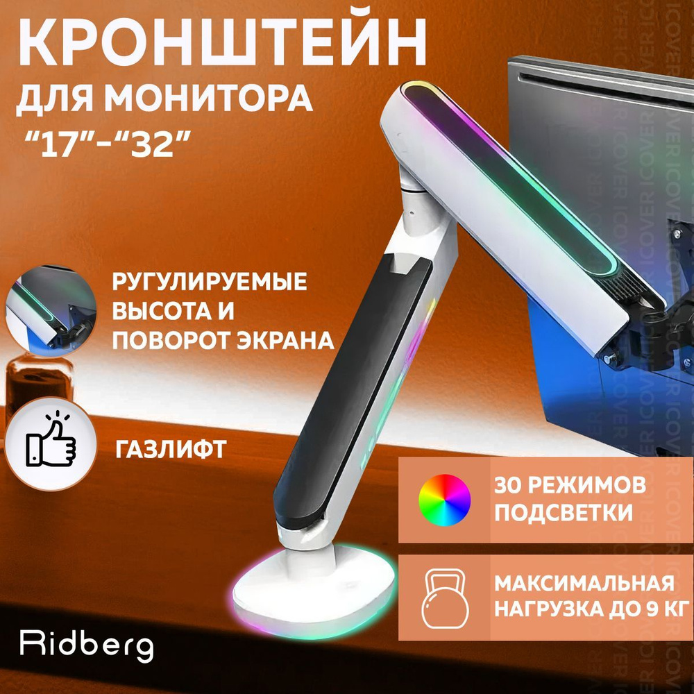 Кронштейн для монитора настольный Ridberg Monitor Arm (Газлифт) "RGB" (17"-32") с 2 по 9 кг / (LDT54-C012L) #1