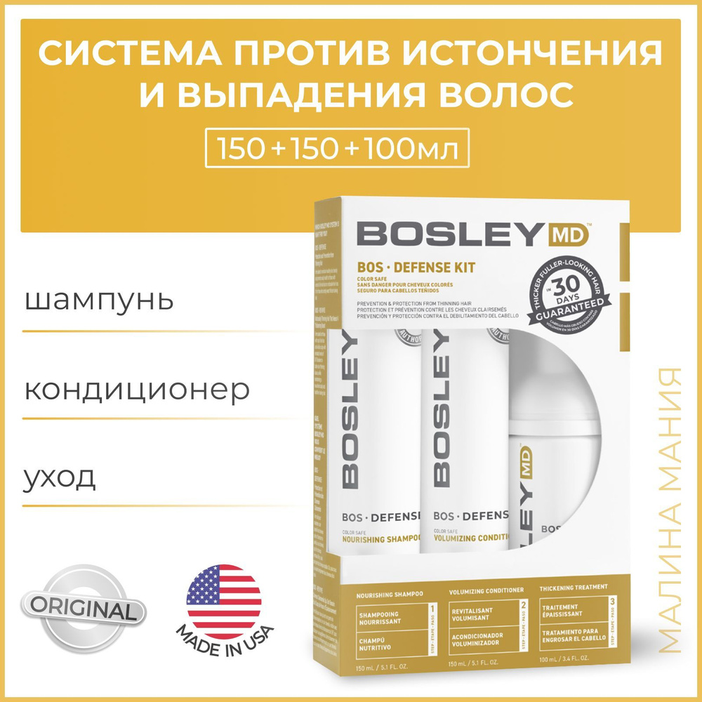 BOSLEY Система для предотвращения истончения и выпадения волос MD Defense Color Safe Starter Pack 150+150+100 #1