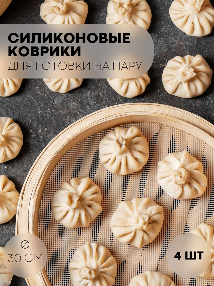 Коврик для пароварки (коврик для мантоварки и мультиварки), бренд КАРТОФАН, диаметр 30 см - 4 шт  #1