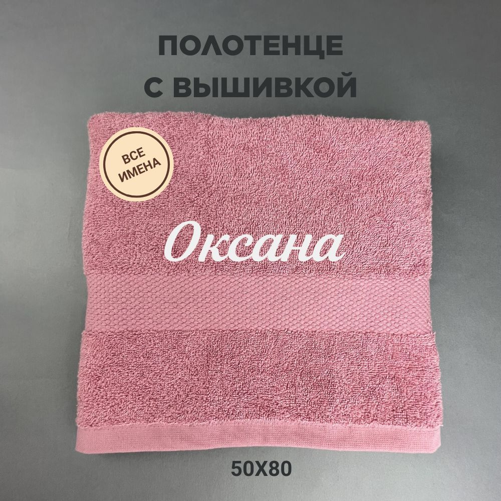 Полотенце банное махровое подарочное с именем Оксана 50*80 см, пудровый  #1