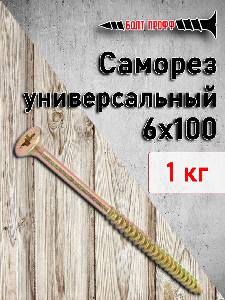 БОЛТ ПРОФФ Саморез 6 x 100 мм 1 кг. #1