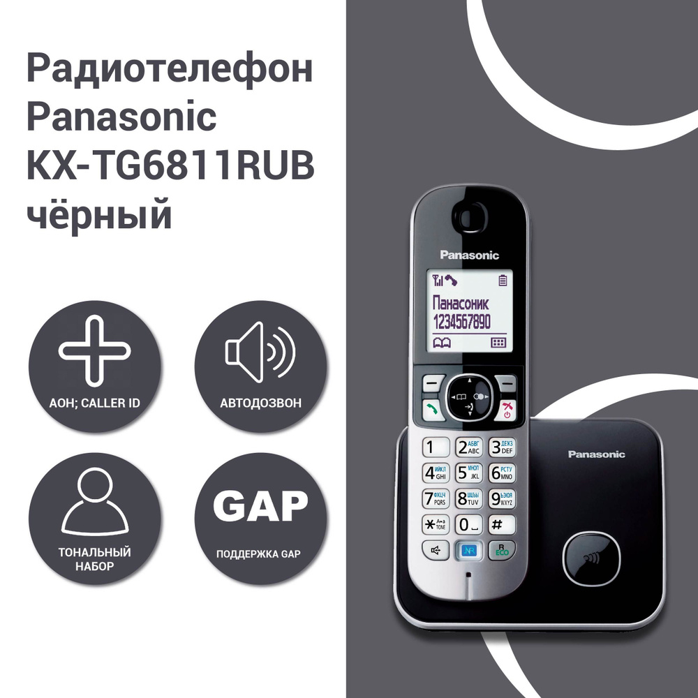 Радиотелефон Panasonic KX-TG6811RUB - купить с доставкой по выгодным ценам  в интернет-магазине OZON (1232795390)