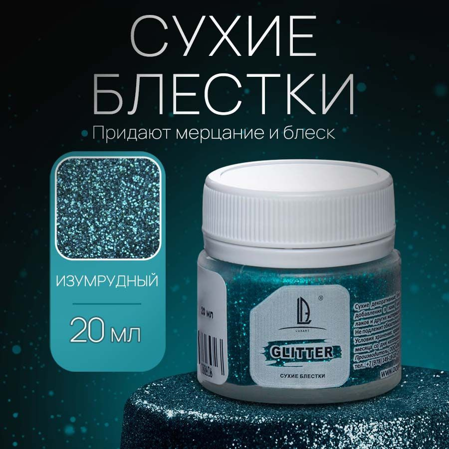 Декоративные Сухие Блестки для творчества и рукоделия Luxart Glitter Изумрудный 20 мл  #1