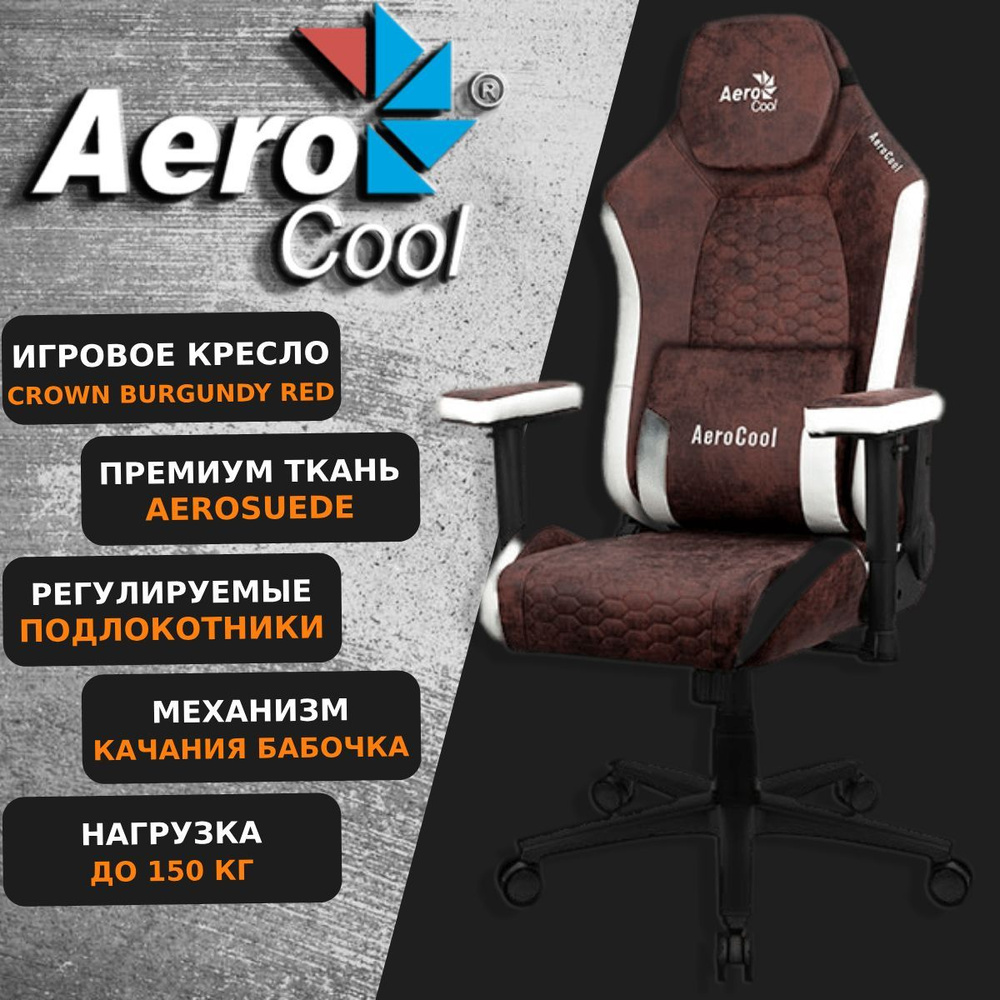 Компьютерное Игровое Кресло Aerocool CROWN Burgundy Red AeroSuede Коричневый/Белый  #1