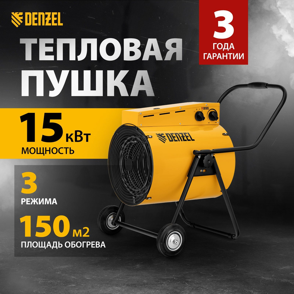 Тепловая пушка электрическая DENZEL SFH-15000, 9000/15000 Вт мощность и 150 м2 площадь обогрева, 3 режима, #1