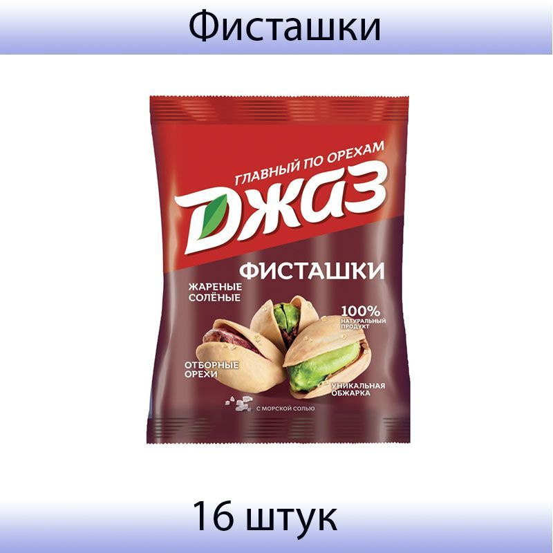 Московская Ореховая Компания, Фисташки Джаз жареный соленый, 16 штук по 40 грамм  #1