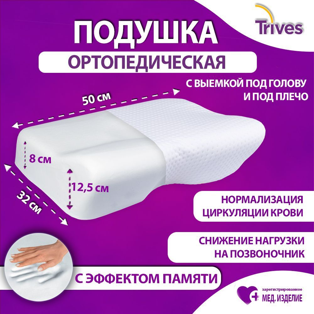 Подушка ортопедическая Trives анатомическая с эффектом памяти для сна, с выемкой под голову и плечо 50х32см #1