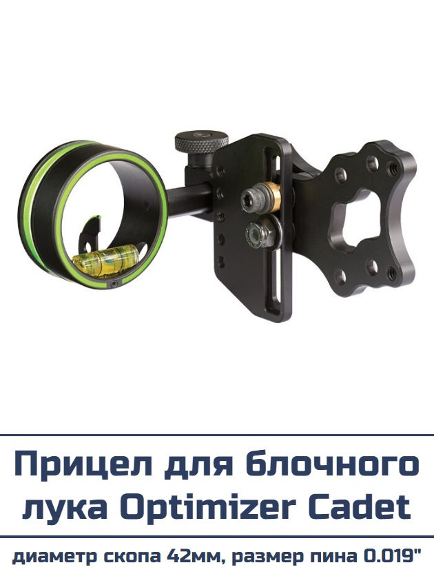Прицел для блочного лука Optimizer Cadet (диаметр скопа 42мм, размера ...