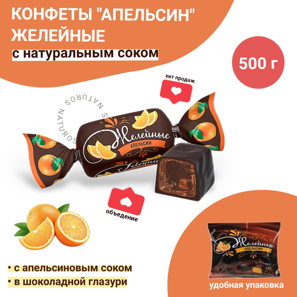 Конфета "Апельсиновая", желейная, 500 г #1