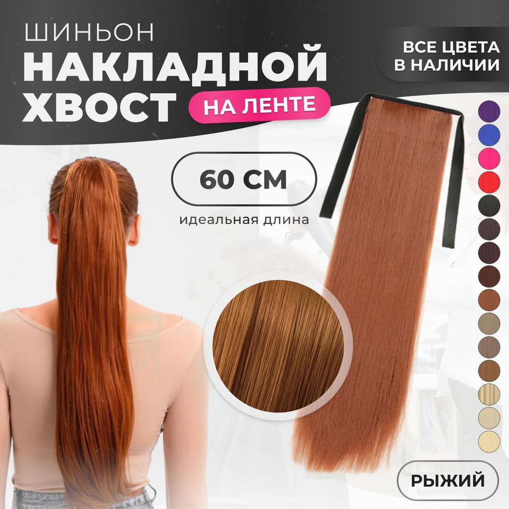 Хвост накладной для волос шиньон на лентах 60 см рыжий оттенок  #1