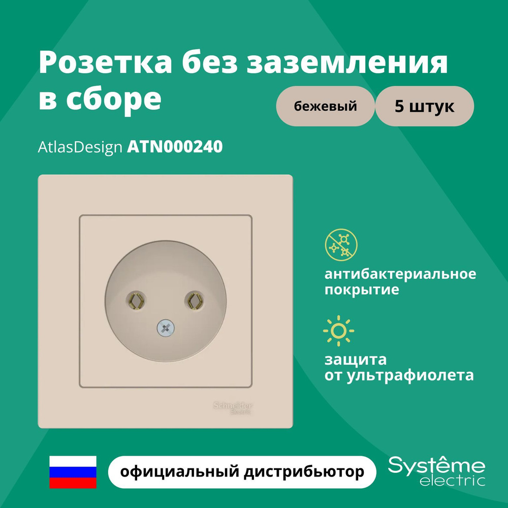 Розетка одинарная без заземления в сборе Systeme Electric Atlas Design Бежевый ATN000240 5шт  #1