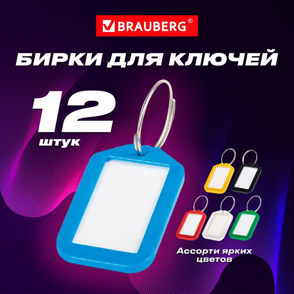 Бирки для ключей комплект 12 шт, длина 50 мм, инфо-окно 35х20 мм, ассорти, Brauberg  #1