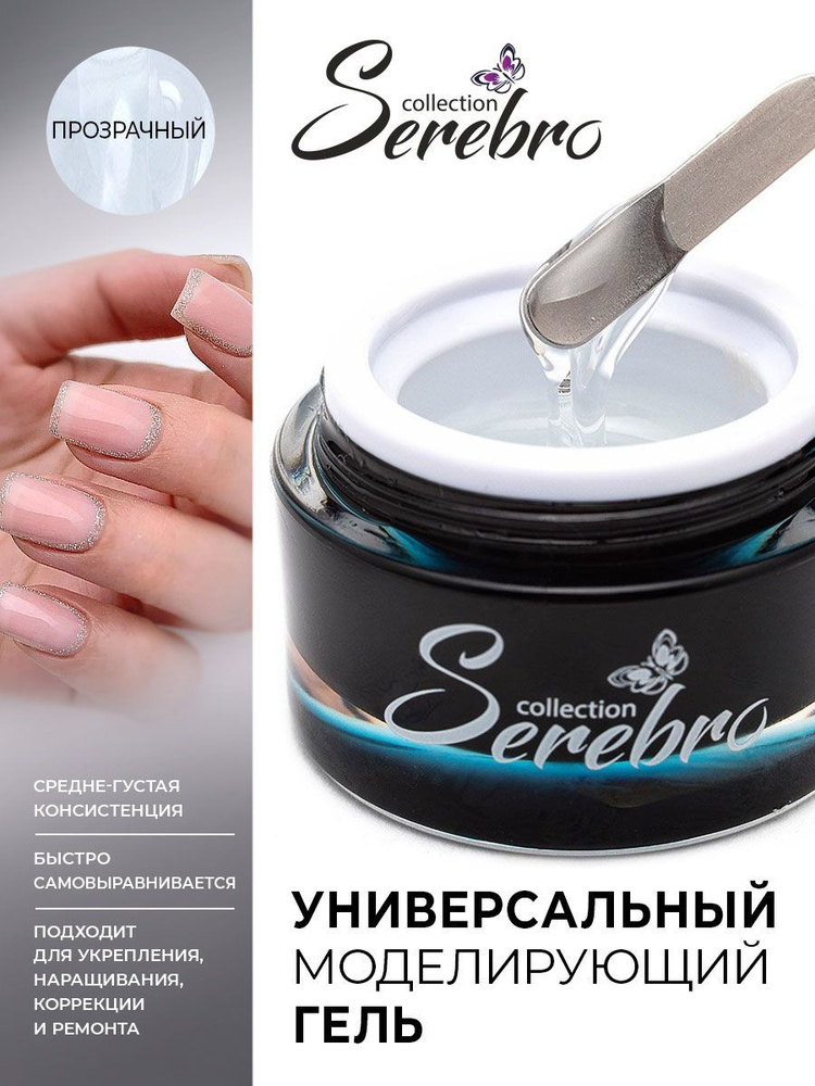 Serebro, Универсальный моделирующий гель для ногтей , 15 мл #1