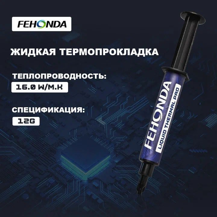 Жидкая термопрокладка FEHONDA 16Вт/мК #1
