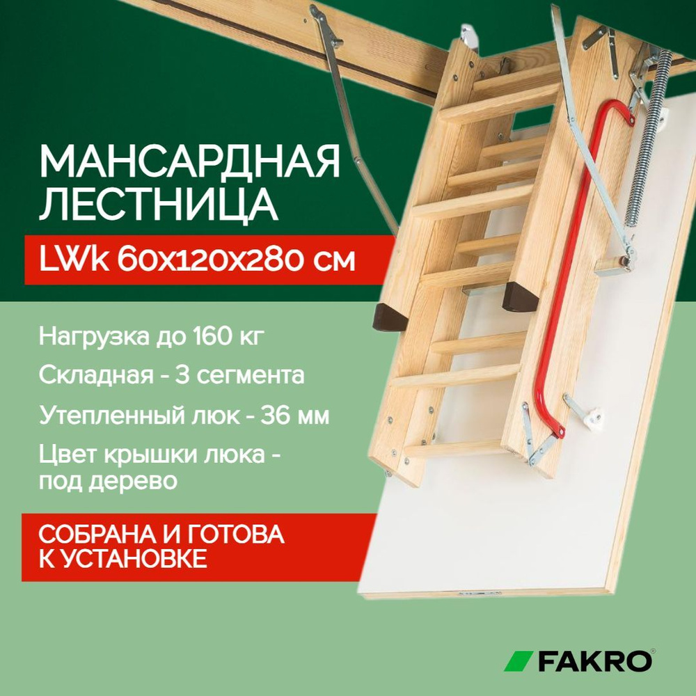 Чердачная лестница LWK 60*120*280 см, утепленная FAKRO кровельная для крыши, люк с деревянной складной #1