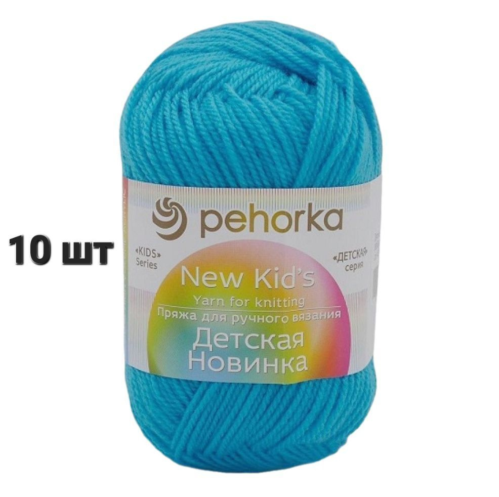 Пряжа Пехорка Детская новинка Бирюза (583) 10 мотков 50 г/200 м (100% акрил)  #1