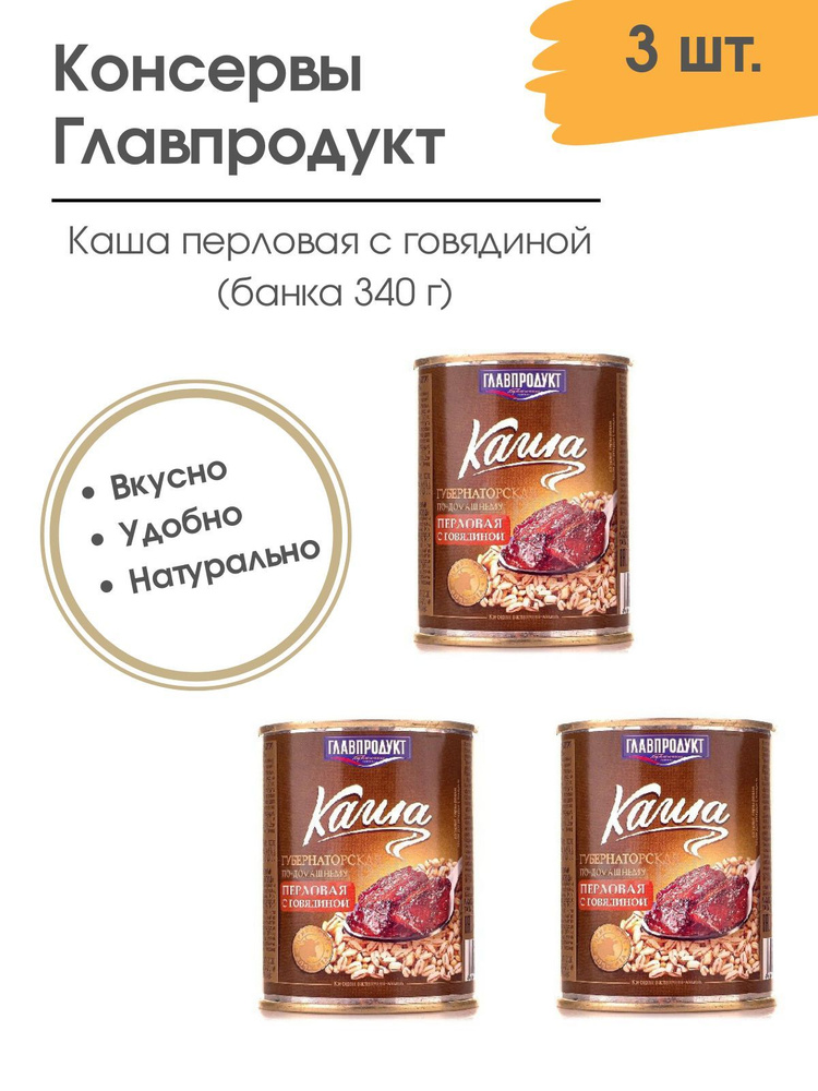 Каша перловая с говядиной, Главпродукт 340 гр. 3 шт. #1