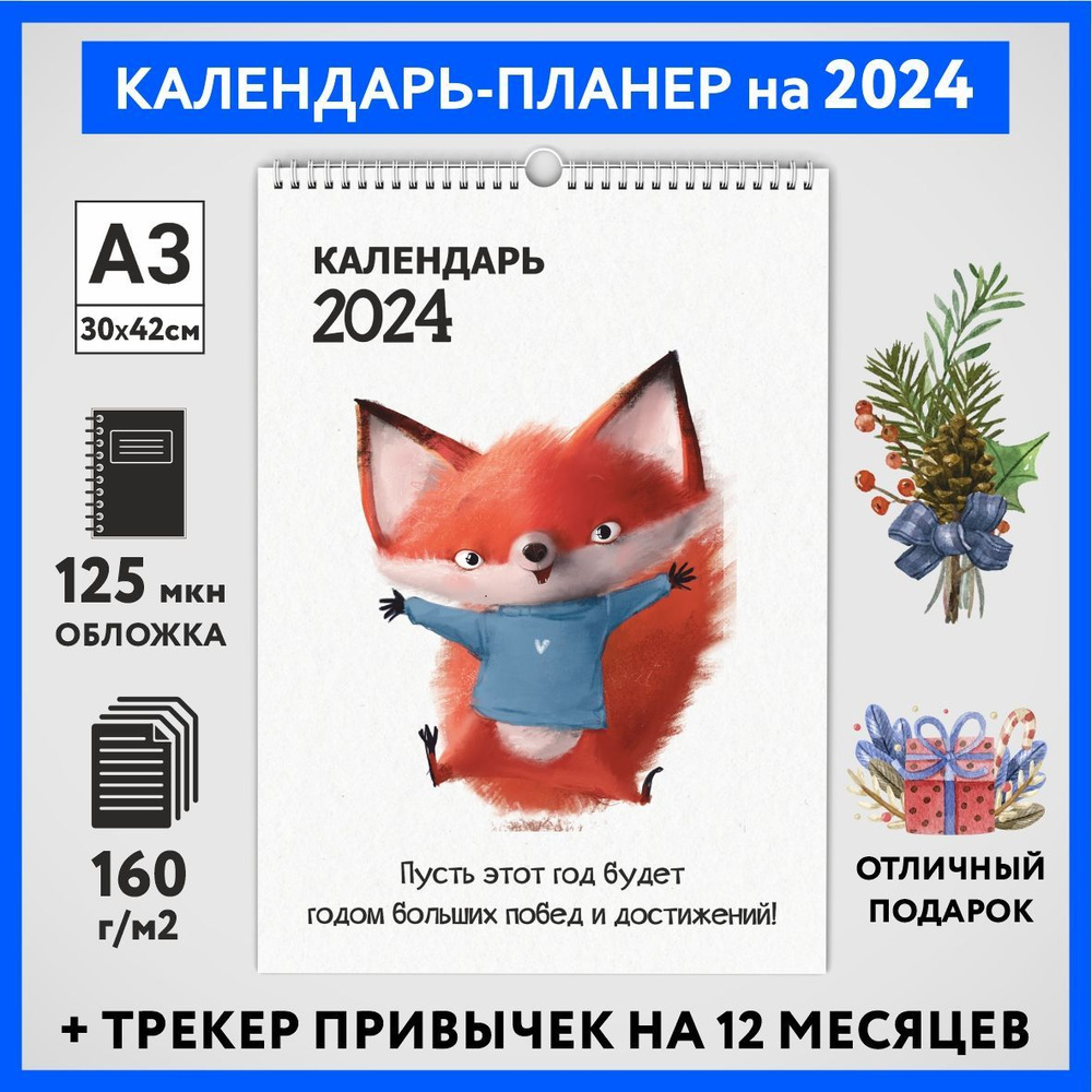Календарь на 2024 год, планер с трекером привычек, А3 настенный перекидной, Лисёнок #70 - №5  #1