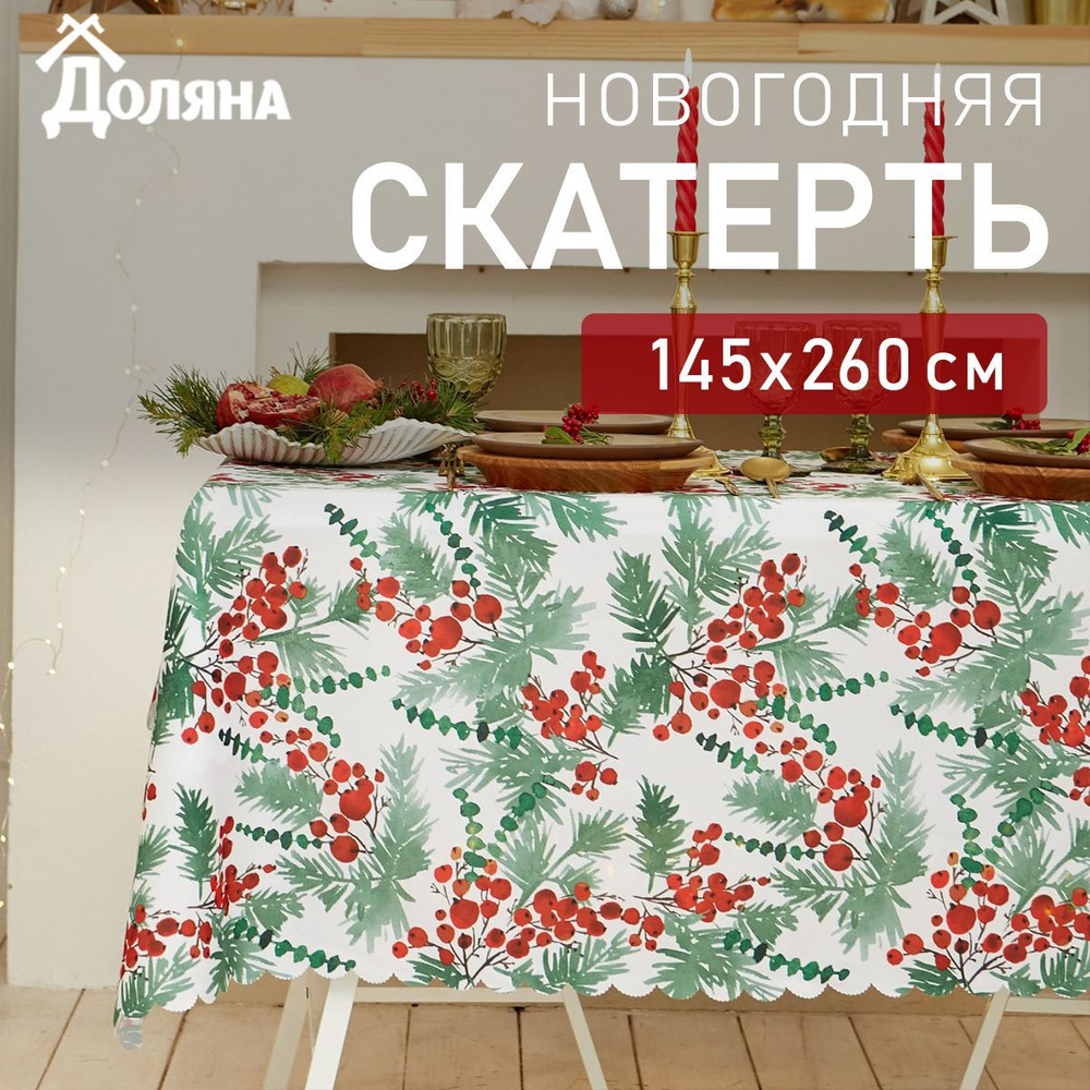 Скатерть Доляна Сhristmas berries 145х260 #1