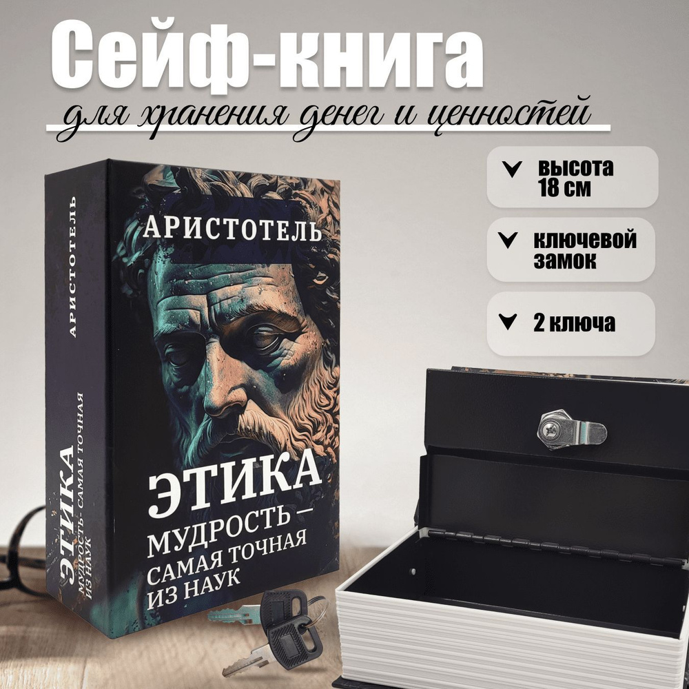 Сейф-книга шкатулка для денег AXLER "Аристотель", металлический тайник для хранения денег с замком и #1