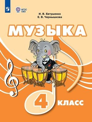 4 класс. Музыка (для обучающихся с интеллектуальными нарушениями) (Евтушенко И.В., Чернышкова Е.В.) ОВЗ. #1