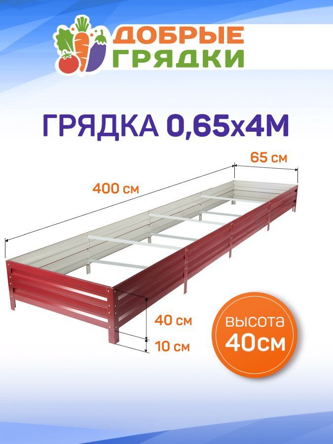 ДОБРЫЕ ГРЯДКИ Грядка, 4х0.65 м #1