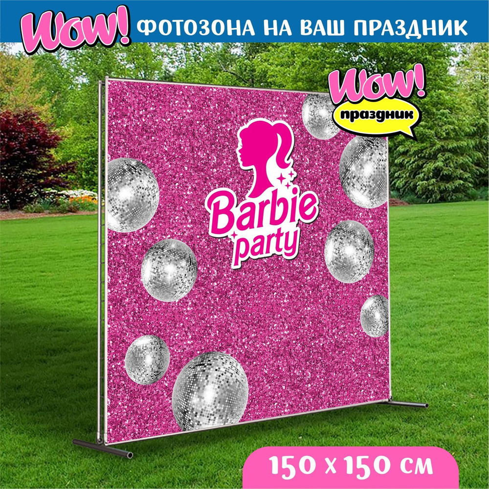 Баннер для праздника, Плакат "Барби" Barbie party 150х150см. #1