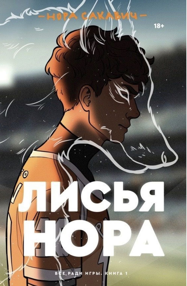 Лисья нора. Книга 1 / Сакавич Нора | Сакавич Нора #1