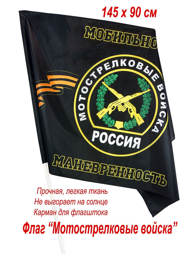 Флаг "Мотострелковые войска России", большой, 145 х 90 см #1