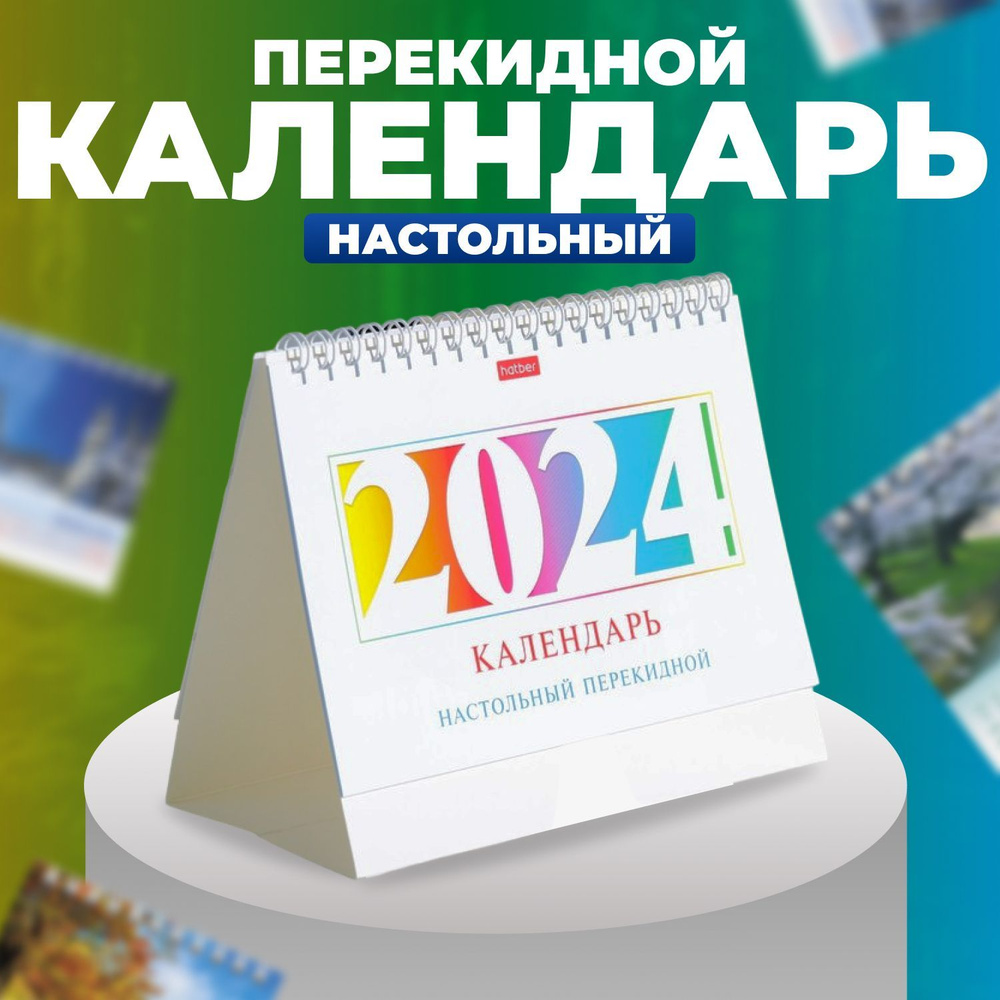 Календарь - домик настольный 2024 год "Деловой" #1