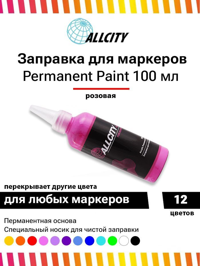 Заправка - краска для маркера и сквизера граффити Allcity 100 мл розовая  #1
