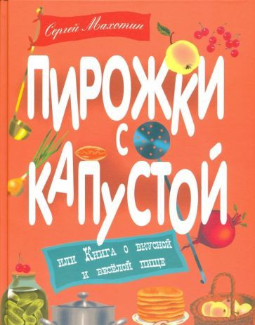 Пирожки с капустой или Книга о вкусной и веселой пище #1