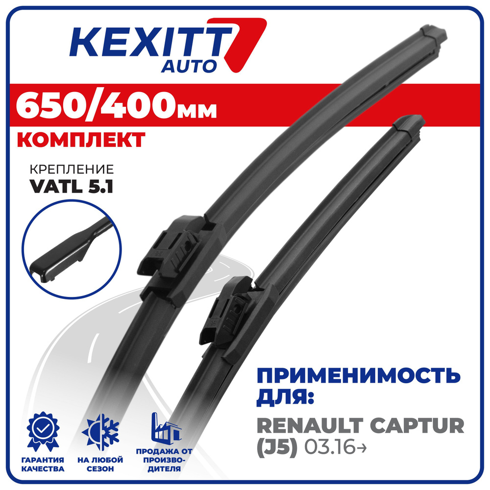 650 400 мм. Крепление VATL5.1. Бескаркасные щетки стеклоочистителя KEXITT дворники на Renault Captur #1