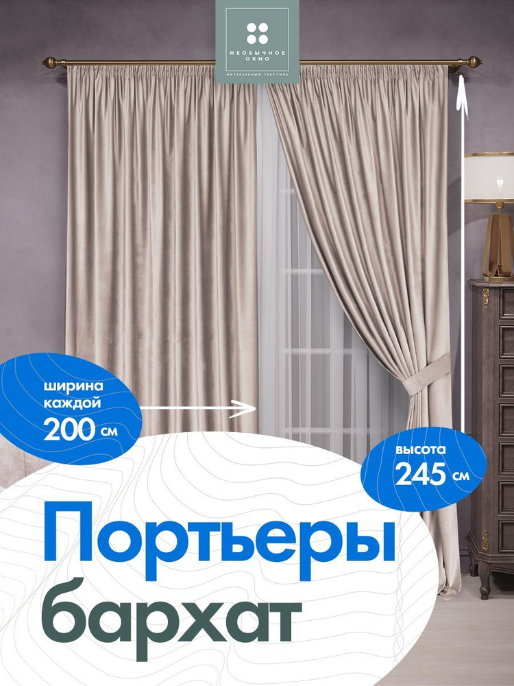 Шторы, портьеры бархат 200 см*245 см 2 шт. Жемчужный #1