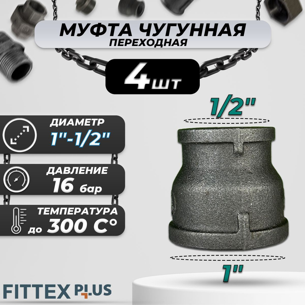 Муфта переходная чугун Ду 25х15 (1"х1/2") Fittex PLUS (4шт) #1