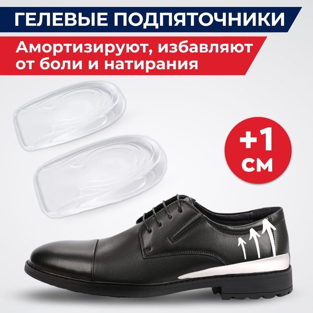 IINNORTO Подпяточник для обуви 1см (размер 40-44), подпяточники ...